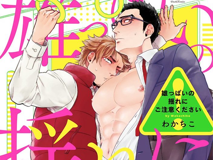 ネタバレ感想 わかちこ 雄っぱいの揺れにご注意ください 母さん僕のあのbl本どうしたでせうね