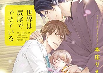 ネタバレ感想 本庄りえ 世界は尻尾でできている ケモナーも許せぬできの悪さ 母さん僕のあのbl本どうしたでせうね