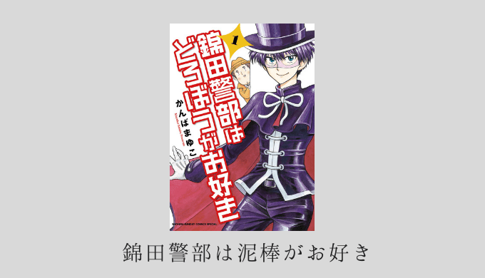 ネタバレ感想 かんばまゆこ 錦田警部はどろぼうがお好き 母さん僕のあのbl本どうしたでせうね